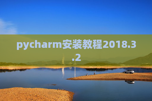 pycharm安装教程2018.3.2