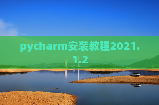 pycharm安装教程2021.1.2